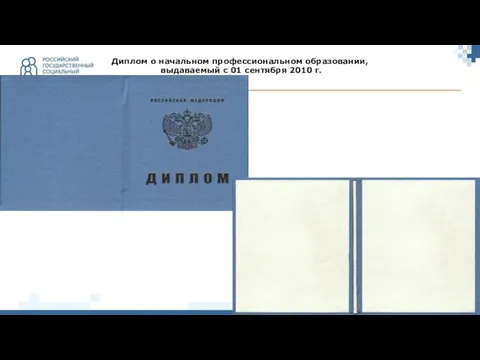 Диплом о начальном профессиональном образовании, выдаваемый с 01 сентября 2010 г.