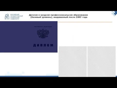 Диплом о среднем профессиональном образовании (базовый уровень), выдаваемый после 2007 года