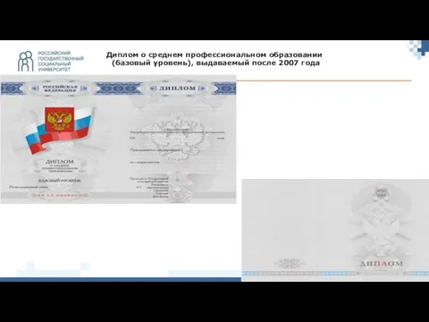 Диплом о среднем профессиональном образовании (базовый уровень), выдаваемый после 2007 года