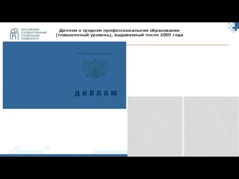 Диплом о среднем профессиональном образовании (повышенный уровень), выдаваемый после 2007 года