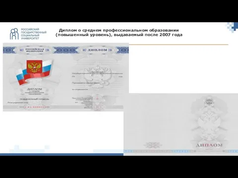 Диплом о среднем профессиональном образовании (повышенный уровень), выдаваемый после 2007 года