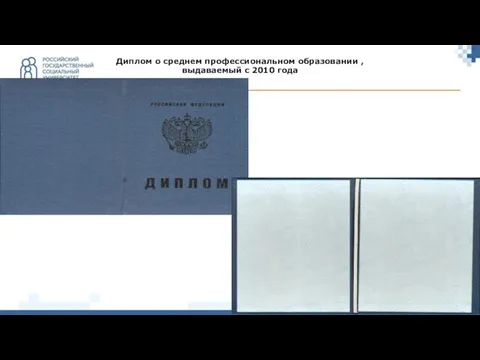 Диплом о среднем профессиональном образовании , выдаваемый c 2010 года