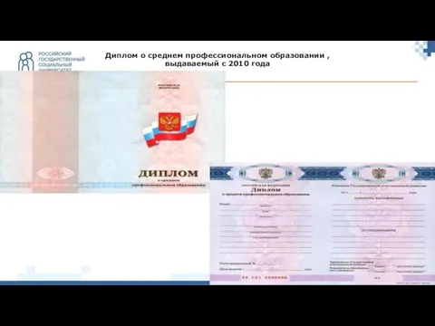 Диплом о среднем профессиональном образовании , выдаваемый c 2010 года