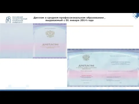 Диплом о среднем профессиональном образовании , выдаваемый c 01 января 2014 года