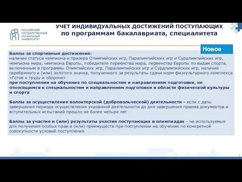 Баллы за спортивные достижения: наличие статуса чемпиона и призера Олимпийских игр,