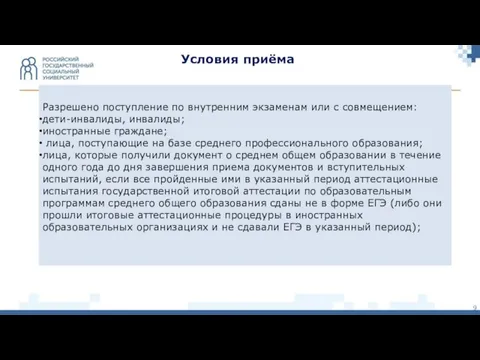 Разрешено поступление по внутренним экзаменам или с совмещением: дети-инвалиды, инвалиды; иностранные