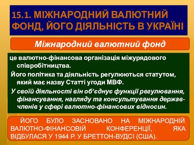 15.1. МІЖНАРОДНИЙ ВАЛЮТНИЙ ФОНД, ЙОГО ДІЯЛЬНІСТЬ В УКРАЇНІ це валютно-фінансова організація