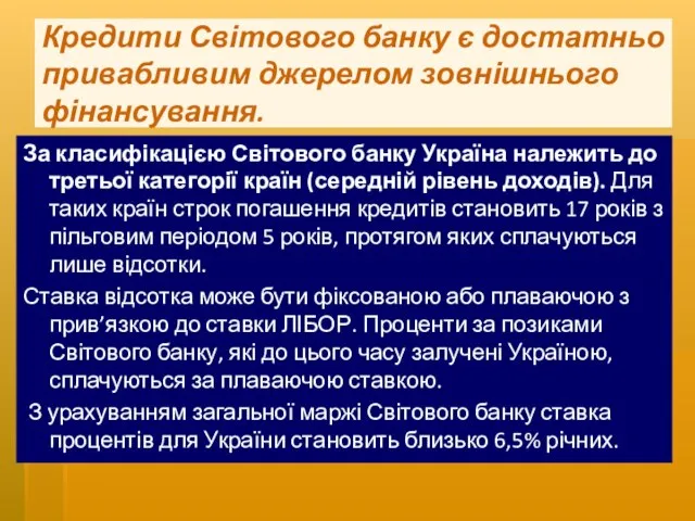 Кредити Світового банку є достатньо привабливим джерелом зовнішнього фінансування. За класифікацією