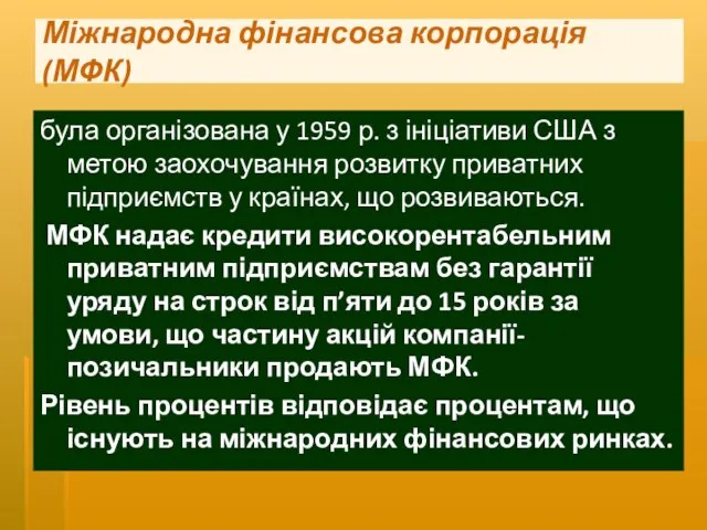 Міжнародна фінансова корпорація (МФК) була організована у 1959 р. з ініціативи