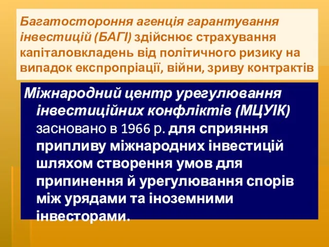 Багатостороння агенція гарантування інвестицій (БАГІ) здійснює страхування капіталовкладень від політичного ризику