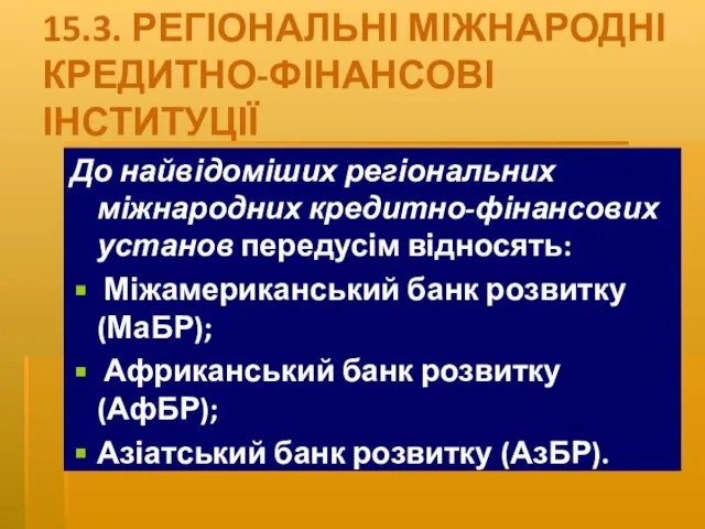 15.3. РЕГІОНАЛЬНІ МІЖНАРОДНІ КРЕДИТНО-ФІНАНСОВІ ІНСТИТУЦІЇ До най­відоміших регіональних міжнародних кредитно-фінансових установ