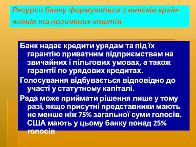 Ресурси банку формуються з внесків країн-членів та позичених коштів Банк надає