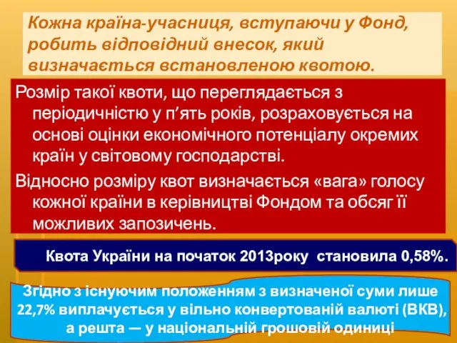 Кожна країна-учасниця, вступаючи у Фонд, робить відповідний внесок, який визначається встановленою