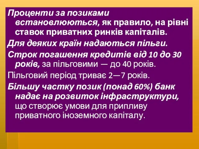 Проценти за позиками встановлюються, як правило, на рівні ставок приватних ринків