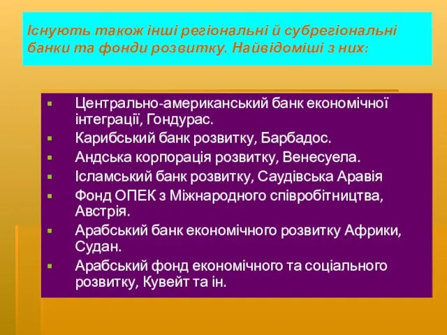 Існують також інші регіональні й субрегіональні банки та фонди розвитку. Найвідоміші