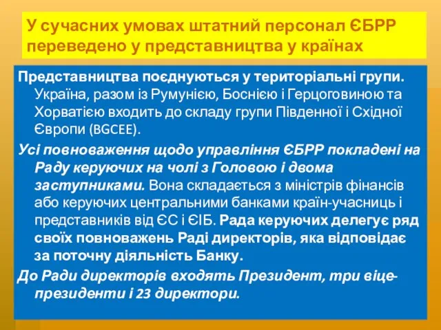 У сучасних умовах штатний персонал ЄБРР переведено у представництва у країнах