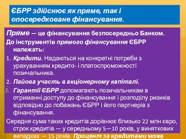 ЄБРР здійснює як пряме, так і опосередковане фінансування. Пряме — це