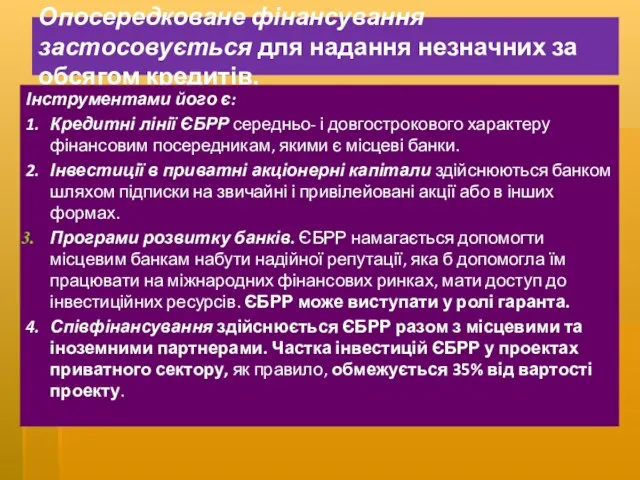 Опосередковане фінансування застосовується для надання незначних за обсягом кредитів. Інструментами його