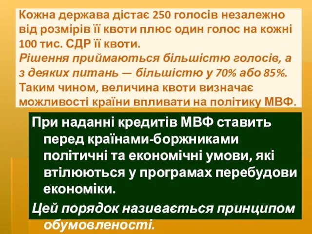 Кожна держава дістає 250 голосів незалежно від розмірів її квоти плюс