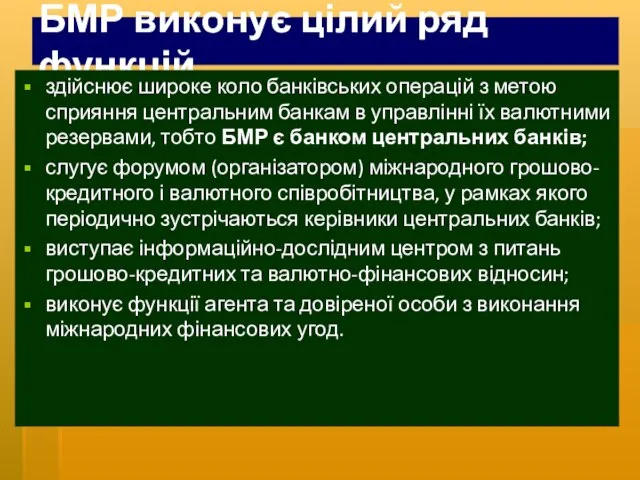 БМР виконує цілий ряд функцій. здійснює широке коло банківських операцій з