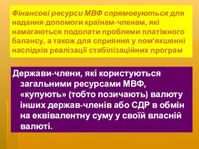 Фінансові ресурси МВФ спрямовуються для надання допомоги країнам-членам, які намагаються подолати