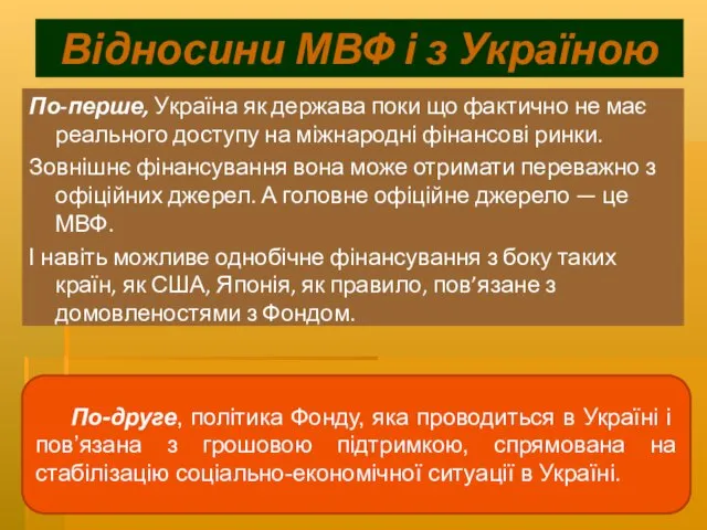 Відносини МВФ і з Україною По-перше, Україна як держава поки що