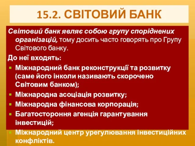 15.2. СВІТОВИЙ БАНК Світовий банк являє собою групу споріднених організацій, тому