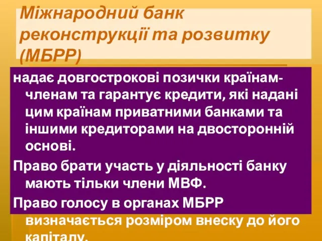 Міжнародний банк реконструкції та розвитку (МБРР) надає довгострокові позички країнам-членам та