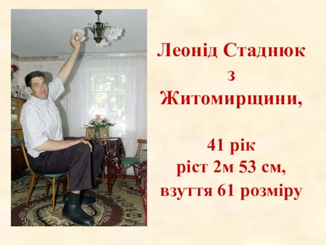 Леонід Стаднюк з Житомирщини, 41 рік ріст 2м 53 см, взуття 61 розміру
