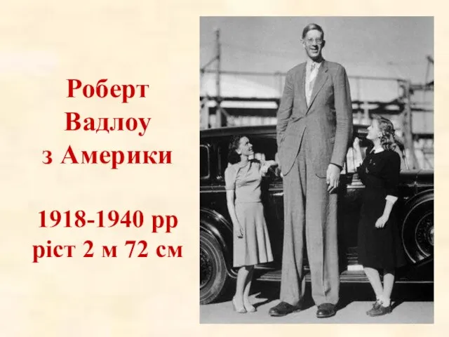 Роберт Вадлоу з Америки 1918-1940 рр ріст 2 м 72 см