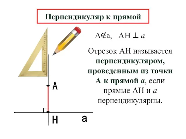 А н а Перпендикуляр к прямой Отрезок АН называется перпендикуляром, проведенным