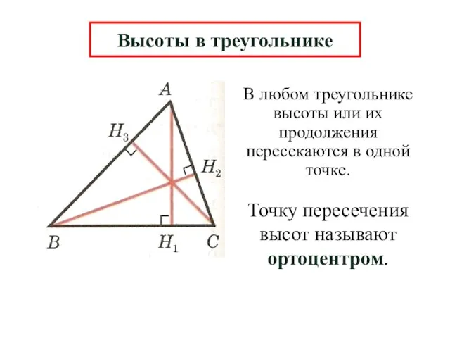 В любом треугольнике высоты или их продолжения пересекаются в одной точке.