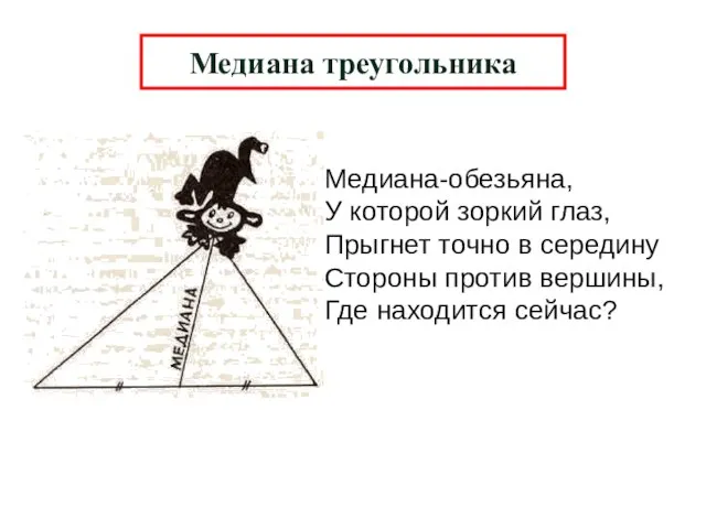 Медиана-обезьяна, У которой зоркий глаз, Прыгнет точно в середину Стороны против