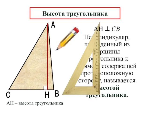 А В Н Перпендикуляр, проведенный из вершины треугольника к прямой, содержащей