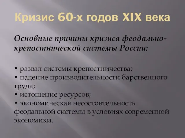 Кризис 60-х годов XIX века Основные причины кризиса феодально-крепостнической системы России: