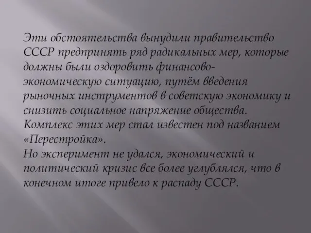 Эти обстоятельства вынудили правительство СССР предпринять ряд радикальных мер, которые должны