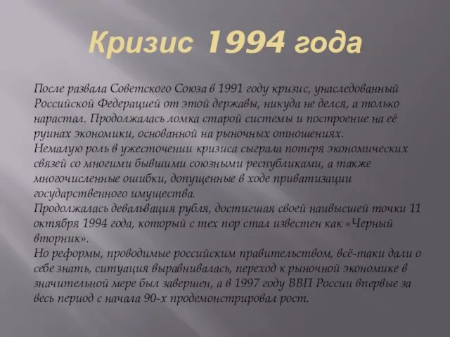 Кризис 1994 года После развала Советского Союза в 1991 году кризис,