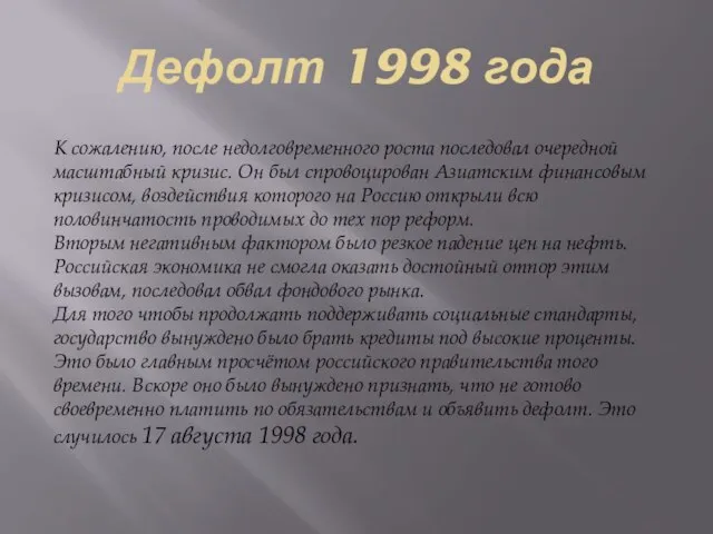 Дефолт 1998 года К сожалению, после недолговременного роста последовал очередной масштабный