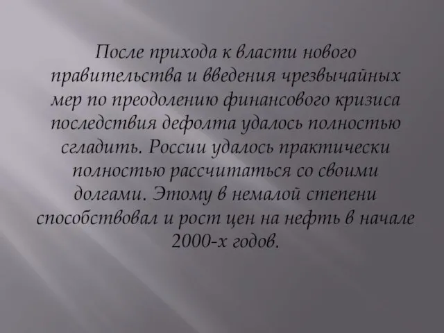 После прихода к власти нового правительства и введения чрезвычайных мер по