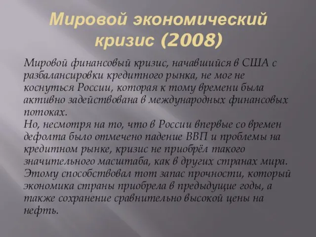 Мировой экономический кризис (2008) Мировой финансовый кризис, начавшийся в США с