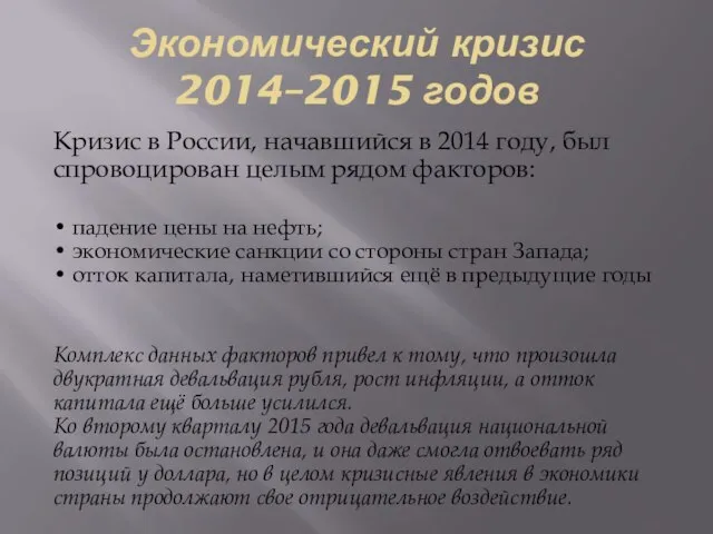 Экономический кризис 2014–2015 годов Кризис в России, начавшийся в 2014 году,