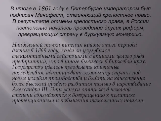 В итоге в 1861 году в Петербурге императором был подписан Манифест,