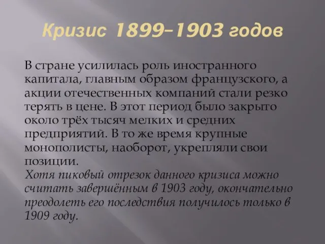 Кризис 1899–1903 годов В стране усилилась роль иностранного капитала, главным образом