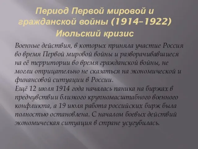 Период Первой мировой и гражданской войны (1914–1922) Июльский кризис Военные действия,