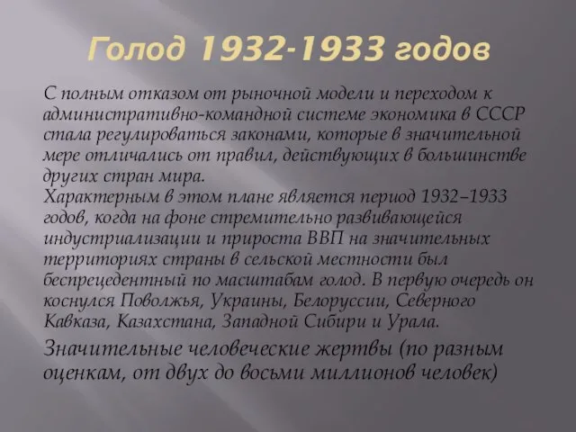 Голод 1932-1933 годов С полным отказом от рыночной модели и переходом