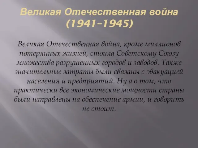 Великая Отечественная война (1941–1945) Великая Отечественная война, кроме миллионов потерянных жизней,