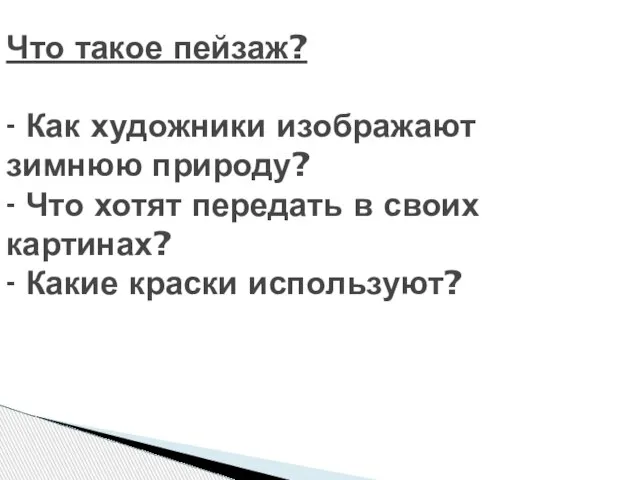 Что такое пейзаж? - Как художники изображают зимнюю природу? - Что