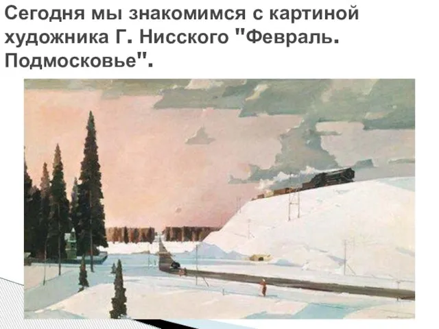 Сегодня мы знакомимся с картиной художника Г. Нисского "Февраль. Подмосковье".