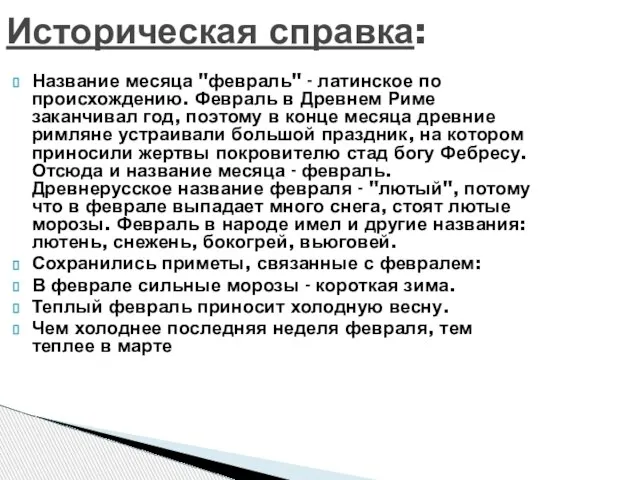 Историческая справка: Название месяца "февраль" - латинское по происхождению. Февраль в