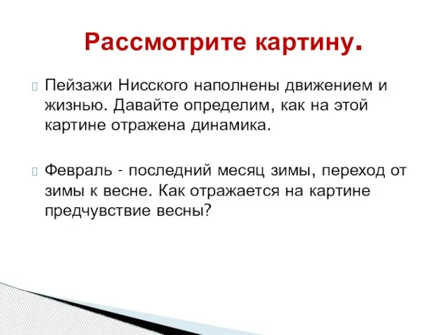 Пейзажи Нисского наполнены движением и жизнью. Давайте определим, как на этой